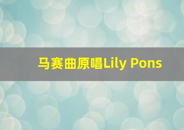 马赛曲原唱Lily Pons